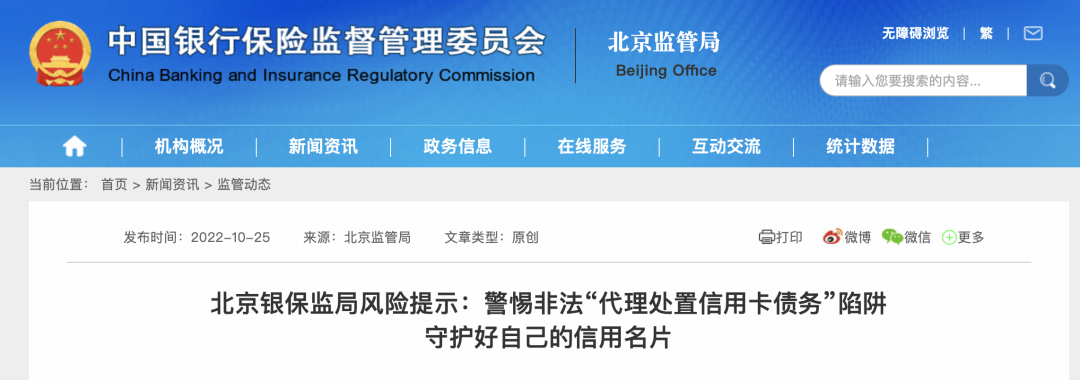 北京银保监局风险提示：警惕非法“代理处置信用卡债务”陷阱